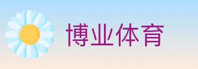 博业体育 logo
